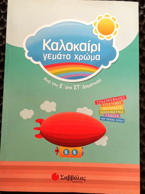 Kalokairi Gemato Chroma book like new for 5th and 6th grade