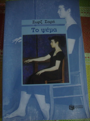 Το ψέμα Ζωρζ Σαρή μεταχειρισμένο