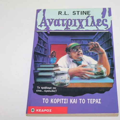 Goosebumps The Girl and the Monster book used, Greek edition