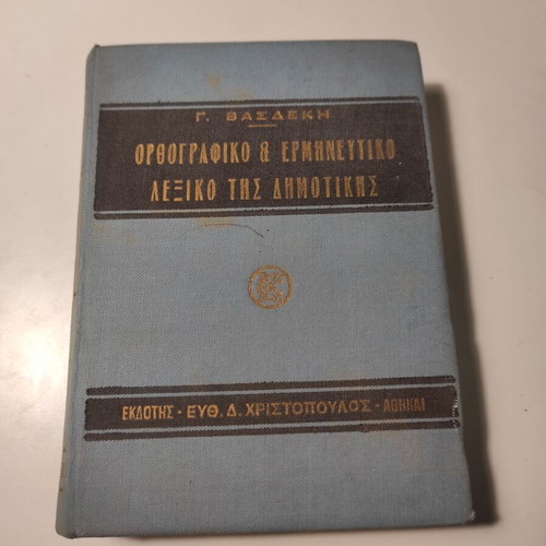 Orthographic & Interpretive Dictionary of Dimotiki used by G. Vasdekis