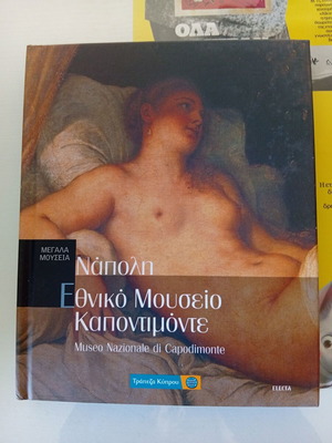 Μεγάλα Μουσεία - Νάπολη, Εθνικό Μουσείο Καποντιμόντε σαν καινούργιο