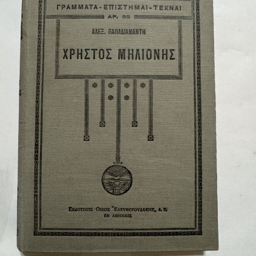 Christos Milionis by Alexandros Papadiamantis book like new, 1930 edition