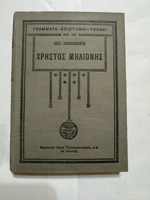 Christos Milionis by Alexandros Papadiamantis book like new, 1930 edition