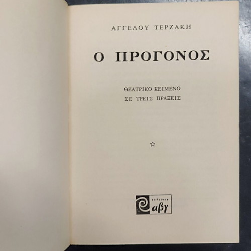 O Progonos by Angelos Terzakis book