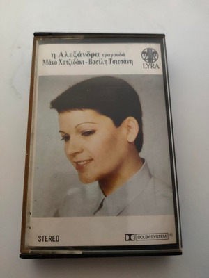 Κασέτα Lyra Η Αλεξάνδρα τραγουδά Μάνο Χατζιδάκι και Βασίλη Τσιτσάνη σαν καινούργιο, λαϊκό