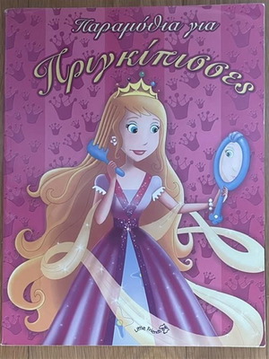 Fairy Tales for Princesses children's book used, Greek