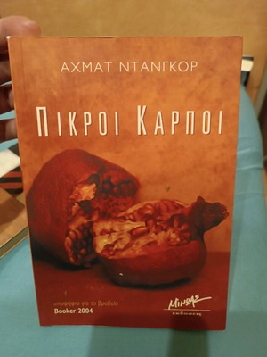 Bitter Fruit like new Greek novel