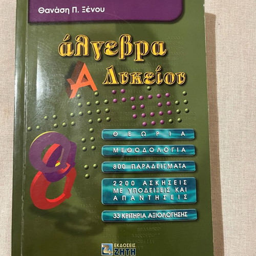 Algebra Textbook for 1st Grade Lyceum like new, Ziti editions