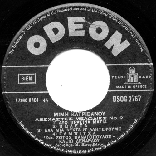 45 RPM record Panagopoulos Denardou like new