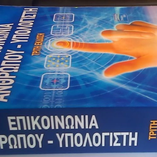 Επικοινωνία ανθρώπου-υπολογιστή τρίτη έκδοση