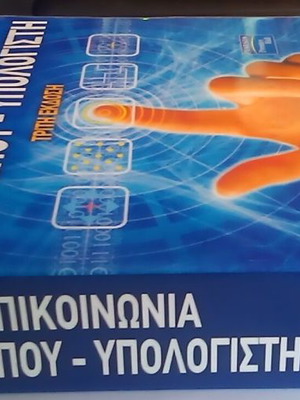 Επικοινωνία ανθρώπου-υπολογιστή τρίτη έκδοση