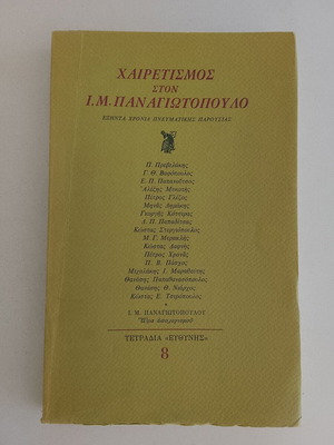 Greeting to I. M. Panagiotopoulos used, sixty years of spiritual presence