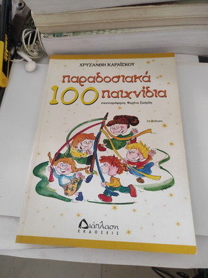100 Παραδοσιακά Παιχνίδια βιβλίο σαν καινούργιο, ελληνικά