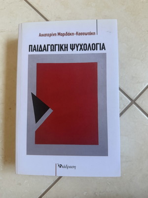 Παιδαγωγική ψυχολογία βιβλίο σαν καινούργιο, έχει χρησιμοποιηθεί ένα εξάμηνο