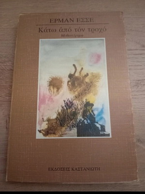 Κάτω από τον τροχό μεταχειρισμένο, Έρμαν Έσσε, έκδοση 1983