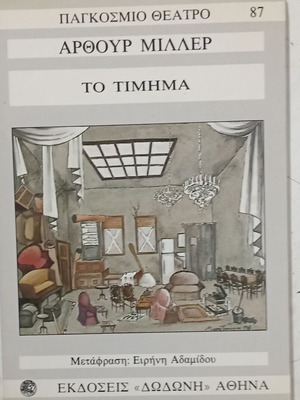 Βιβλίο Το Τίμημα του Άρθουρ Μίλλερ σαν καινούργιο, ελληνική έκδοση