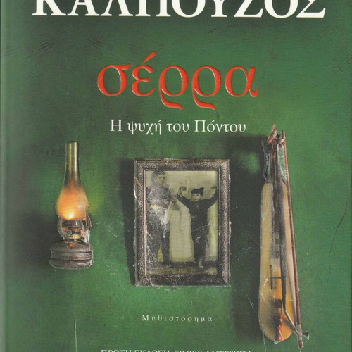 Serra The Soul of Pontus by Giannis Kalpouzos like new