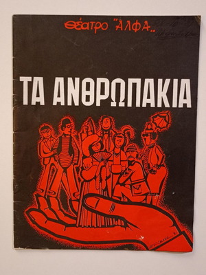 Θεατρικό πρόγραμμα Τα Ανθρωπάκια του Σάμυ Φαγιάντ, μεταχειρισμένο, 1981