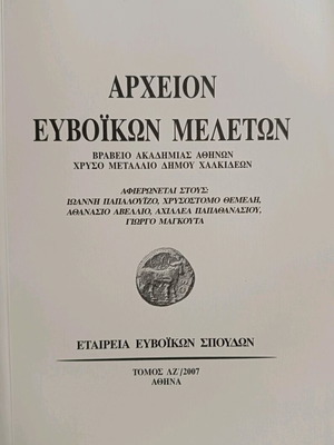 Archeion Evvoikon Meleton Volume LZ like new