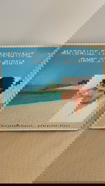 ΜΑΤΘΑΙΟΣ ΓΙΑΝΝΟΥΛΗΣ ΑΠΜΕ ΣΤΑ ΒΙΟΛΙΑ CD ΠΑΡΑΔΟΣΙΑΚΟ