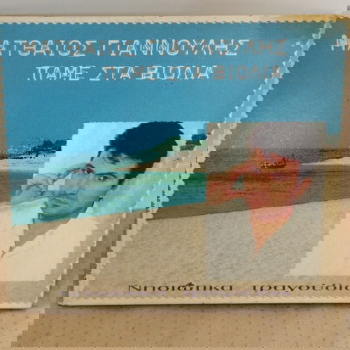 ΜΑΤΘΑΙΟΣ ΓΙΑΝΝΟΥΛΗΣ ΑΠΜΕ ΣΤΑ ΒΙΟΛΙΑ CD ΠΑΡΑΔΟΣΙΑΚΟ