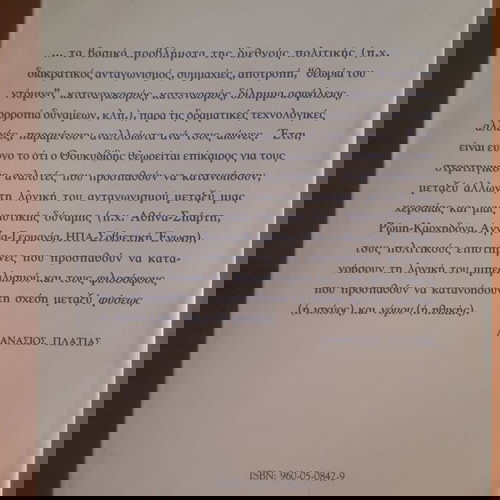 Διεθνείς Σχέσεις και Στρατηγική στον Θουκυδίδη μεταχειρισμένο