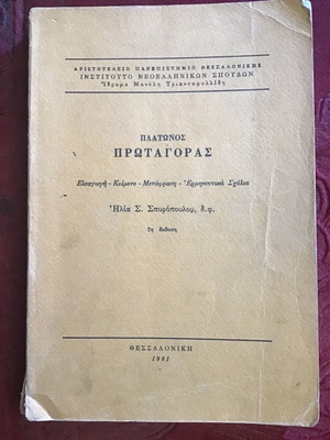 Πλάτων Πρωταγόρας λογοτεχνικό βιβλίο μεταχειρισμένο, ελληνικά