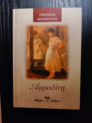Aphrodite by Grigorios Xenopoulos like new Greek novel