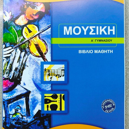 Music A Gymnasiou textbook like new, Greek ministry of education