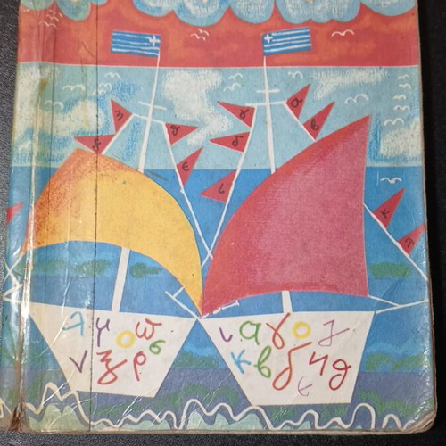 Book "Η Γλώσσα μου" for First Grade used, historic Greek textbook