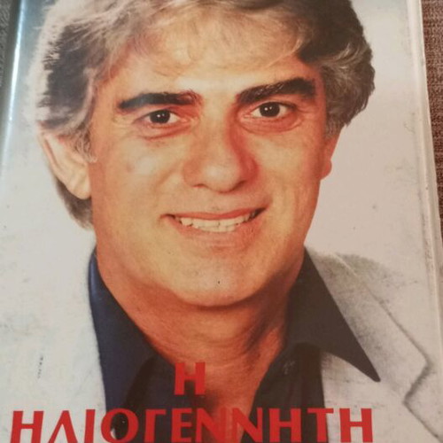 Η Ηλιογέννητη VHS μεταχειρισμένη, μεταγλωττισμένη περιπέτεια και ρομαντική