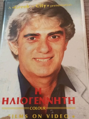 Η Ηλιογέννητη VHS μεταχειρισμένη, μεταγλωττισμένη περιπέτεια και ρομαντική