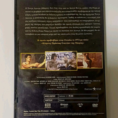 Way of the Dragon DVD used with Greek subtitles