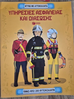 Παιδικό βιβλίο δραστηριοτήτων «Υπηρεσίες Ασφαλείας και Διάσωσης» σαν καινούργιο