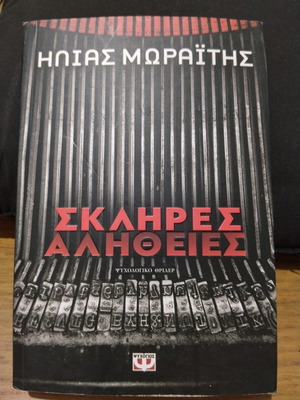 Sklires Alitheies by Ilias Moraitis like new psychological thriller