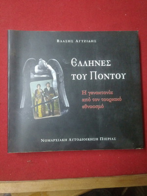 Βιβλίο Οι Έλληνες του Πόντου σαν καινούργιο, Βλάσσης Αγτζίδης 2005