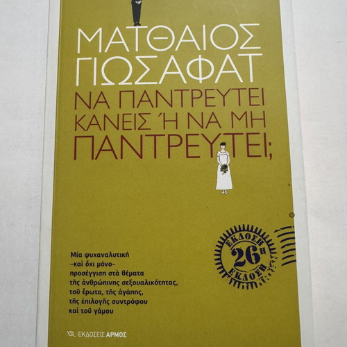 Matthaios Giosafat Na Pantretei Kaneis i Na Mi Pantretei book