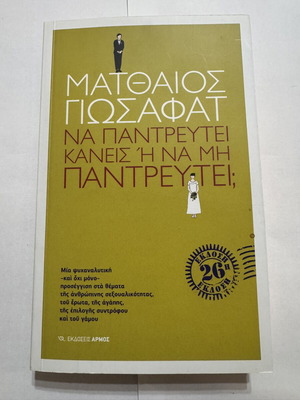 Matthaios Giosafat Na Pantretei Kaneis i Na Mi Pantretei book