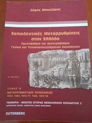 Образователни реформи в Гърция том Б като нова