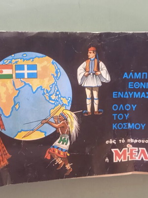 Αλμπουμ ΜΕΛΟ μεταχειρισμένο με 108 χαρτονάκια