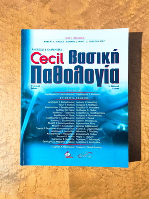Andreoli & Carpenter's Cecil Βασική Παθολογία 6η Ελληνική Έκδοση καινούργιο