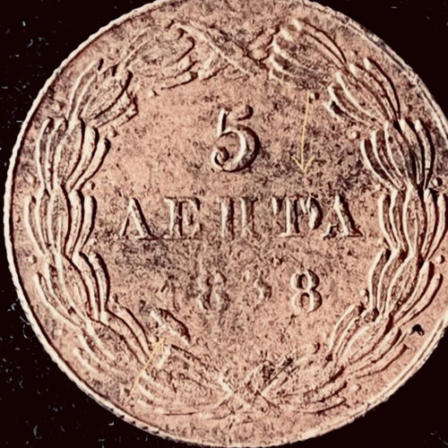 5 Λεπτά 1838 Όθων με σφάλματα μεταχειρισμένο