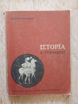 Ιστορία Α' Γυμνασίου σχολικό βιβλίο του 1968