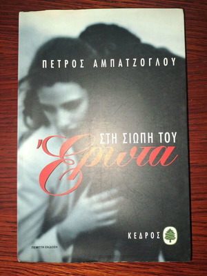 Βιβλίο Στη σιωπή του έρωτα καινούργιο
