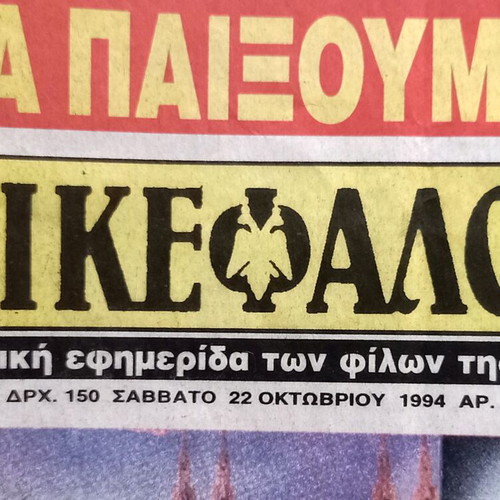 AEK Dikefalos Newspaper 22-10-1994 no.1135 used