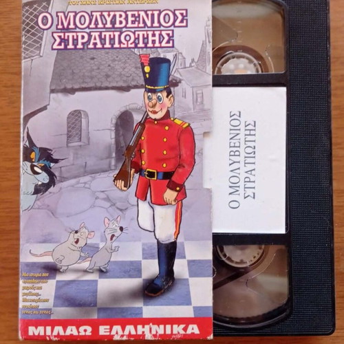 VHS Παιδικά Κινούμενα Ο Μολυβένιος Στρατιώτης σαν καινούργιο