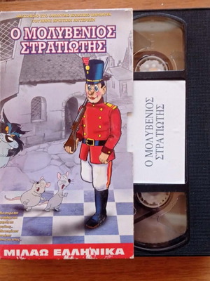 VHS Παιδικά Κινούμενα Ο Μολυβένιος Στρατιώτης σαν καινούργιο