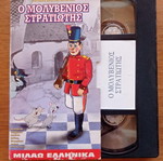 VHS Παιδικά Κινούμενα Ο Μολυβένιος Στρατιώτης σαν καινούργιο