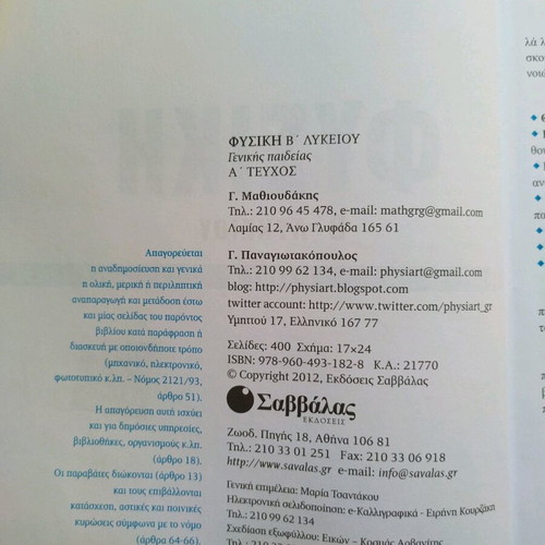 Physics B Lykeiou Volume A used textbook by Mathioudakis Panagiotakopoulos
