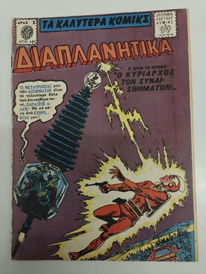 DC Comics Greek Edition Like New 1960s Comic Book